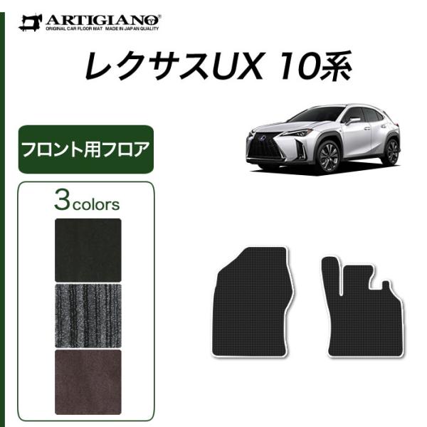 レクサス UX 10系 専用 フロント用 フロアマット 250h 200 C2000シリーズ ( N...