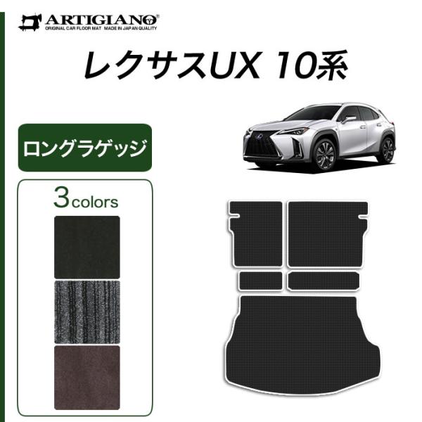 レクサス UX 10系 専用 ロングラゲッジマット トランクマット ロングタイプ 300h 250h...