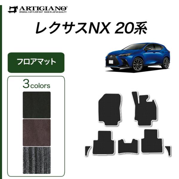 レクサス 新型 NX 20系 専用 フロアマット サイドマット付 250 350 350h 450h...
