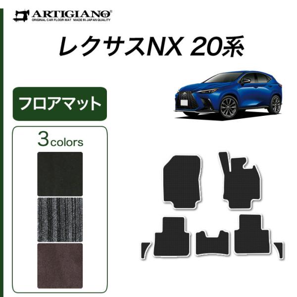 29日限定最大1500円クーポン★レクサス 新型 NX 20系 専用 フロアマット サイドマット付 ...