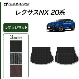 29日限定最大1500円クーポン★レクサス 新型 NX 20系 専用 ラゲッジマット トランクマット 250 350 350h 450h+ C2000シリーズ ( NEWプレミアム )｜m-artigiano