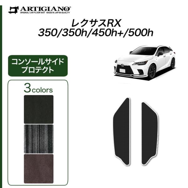 レクサス RX 350 350h 450h+ 500h 専用 コンソール サイドプロテクトマット C...