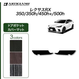 レクサス RX 350 350h+ 450h+ 500h 専用 ドアポケットカバーマット NEWプレミアム ( C2000シリーズ )｜m-artigiano