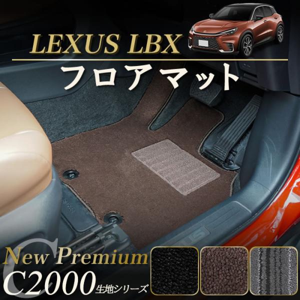 レクサス LBX 10系 フロアマット C2000シリーズ (NEWプレミアム)