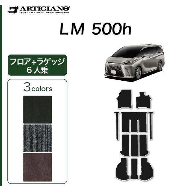 レクサス LM 500h 6人乗り専用 フロアマット+ラゲッジマット C2000シリーズ (NEWプ...