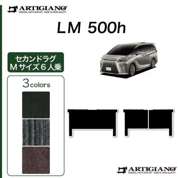 レクサス LM 500h 6人乗り 専用 セカンドラグマット Mサイズ C2000シリーズ (NEW...