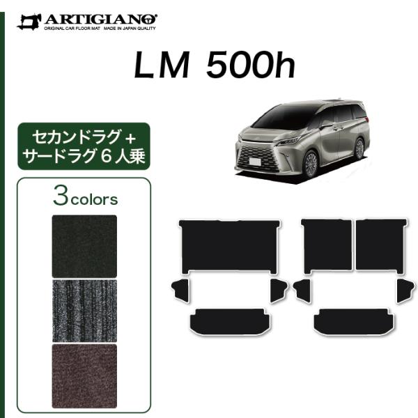 レクサス LM 500h 6人乗り セカンドラグマット サードラグマット セット C2000シリーズ...
