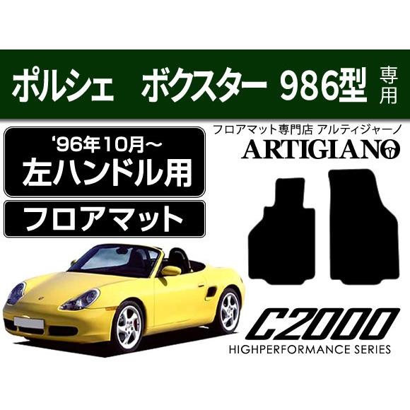 ポルシェ ボクスター 986型 左ハンドル フロアマット 2枚組 ('96年10月〜) C2000
