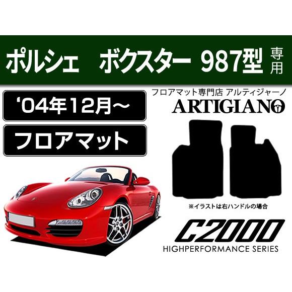 ポルシェ ボクスター 987型 右/左ハンドル フロアマット 2枚組 ('04年12月〜) C200...