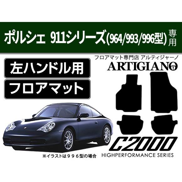 ポルシェ 911シリーズ(964/993/996型) 左ハンドル フロアマット 4枚組 C2000