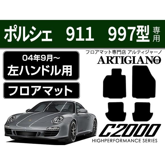 ポルシェ 911 997型 左ハンドル フロアマット 4枚組 ('04年9月〜) C2000