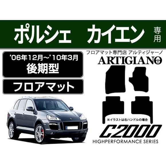 ポルシェ カイエン 右/左ハンドル フロアマット 4枚組 ('06年12月〜'10年3月) C200...