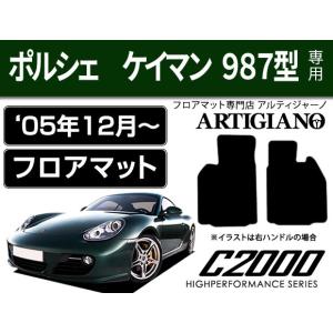 ポルシェ ケイマン 987型 右/左ハンドル フロアマット 2枚組 ('05年12月〜) C2000｜m-artigiano