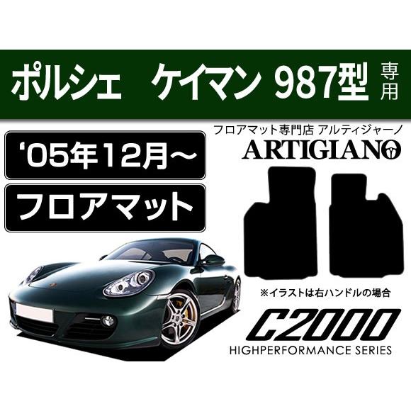 ポルシェ ケイマン 987型 右/左ハンドル フロアマット 2枚組 ('05年12月〜) C2000