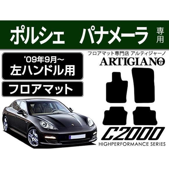 ポルシェ パナメーラ 左ハンドル フロアマット 4枚組 ('09年9月〜) C2000