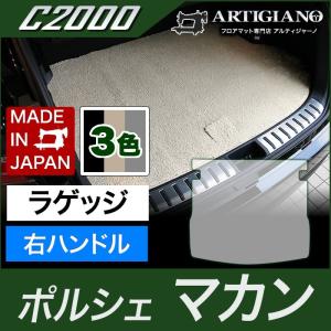 5日限定!500円クーポン★ポルシェ マカン ラゲッジマット(トランクマット) 右ハンドル用 2014年4月〜 C2000シリーズ｜m-artigiano