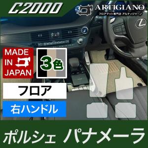 ポルシェ パナメーラ フロアマット 右ハンドル専用 2016年7月〜 C2000シリーズ｜m-artigiano