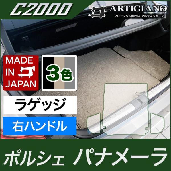 ポルシェ パナメーラ ラゲッジマット(トランクマット) 右ハンドル専用 2016年7月〜 C2000...
