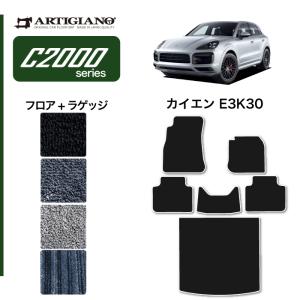 29日限定最大1500円クーポン★ポルシェ カイエン カイエンクーペ E3K系 フロアマット + ラゲッジマット C2000シリーズ｜m-artigiano