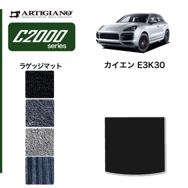 ポルシェ カイエン カイエンクーペ E3K系 ラゲッジマット C2000シリーズ