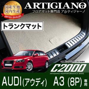 アウディ A3 8P ラゲッジマット H16年10月〜 C2000シリーズ｜m-artigiano