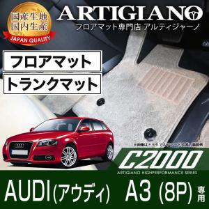 アウディ A3 8P 右ハンドル フロアマット ラゲッジマット H16年10月〜 C2000シリーズ｜m-artigiano