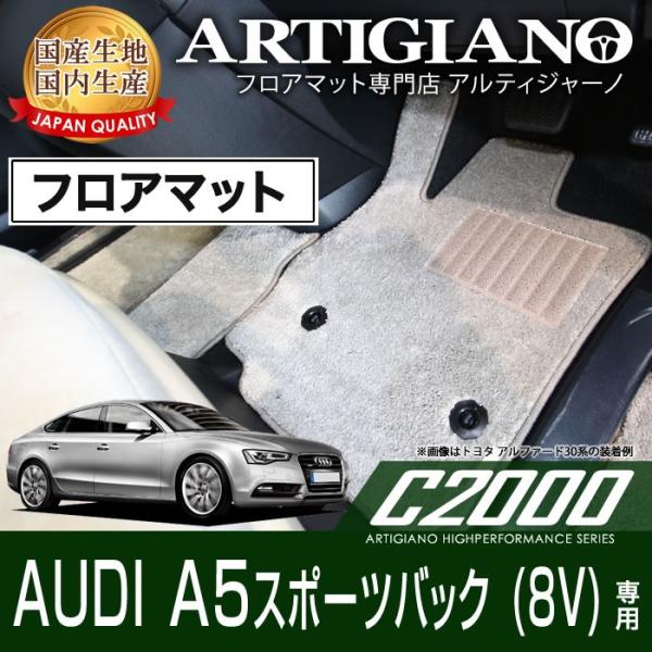 アウディ A5スポーツバック B8 右ハンドル フロアマット H22年年1月〜 C2000シリーズ