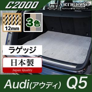 Q5 FYD系 右ハンドル用 ラゲッジマット トランクマット C2000シリーズ｜m-artigiano