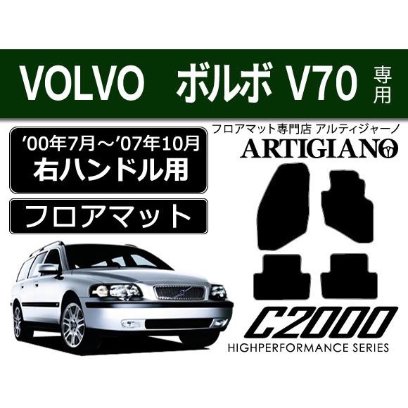ボルボ V70 右ハンドル フロアマット 4枚組 ('00年4月〜'07年10月)※2WD/4WD共...