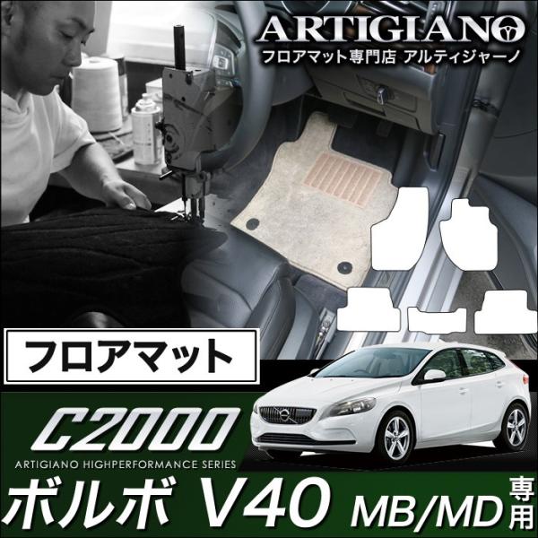 ボルボ V40 (MB/MD) 右ハンドル フロアマット 5枚組 ('13年2月〜)※ガソリン/ディ...