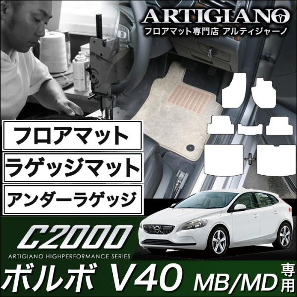 ボルボ V40 (MB/MD) 右ハンドル フロアマット+ラゲッジマット+アンダーラゲッジマット 7...