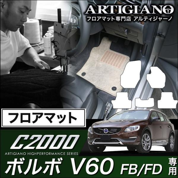 ボルボ V60 (FB/FD) 右ハンドル フロアマット 5枚組 ('11年6月〜)※ガソリン/ディ...