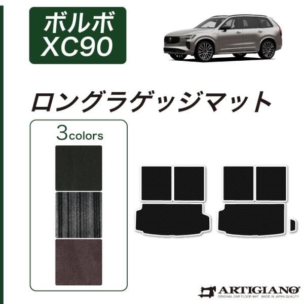 ボルボ XC90 LB/LD系 トランクマット(ラゲッジマット) ロングタイプ 右ハンドル用 201...