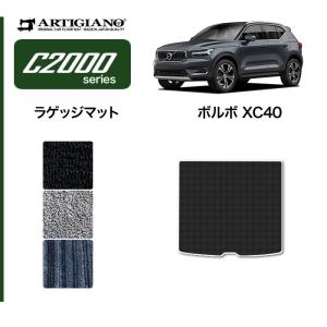 XC40 XB系 ラゲッジマット(トランクマット) 2018年3月〜 右ハンドル用 C2000シリーズ｜m-artigiano