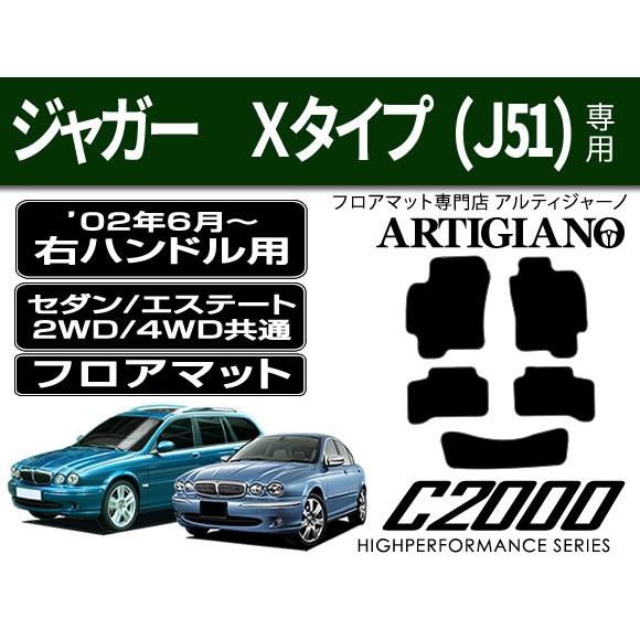 ジャガー Xタイプ(J51) セダン/エステート 右ハンドル フロアマット 5枚組 ('04年7月〜...