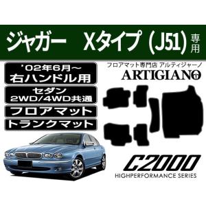 25日限定最大1500円クーポン★ジャガー Xタイプ(J51) セダン 右ハンドル フロアマット+トランクマット 6枚組 ('02年6月〜)※2WD/4WD共通 C2000｜m-artigiano