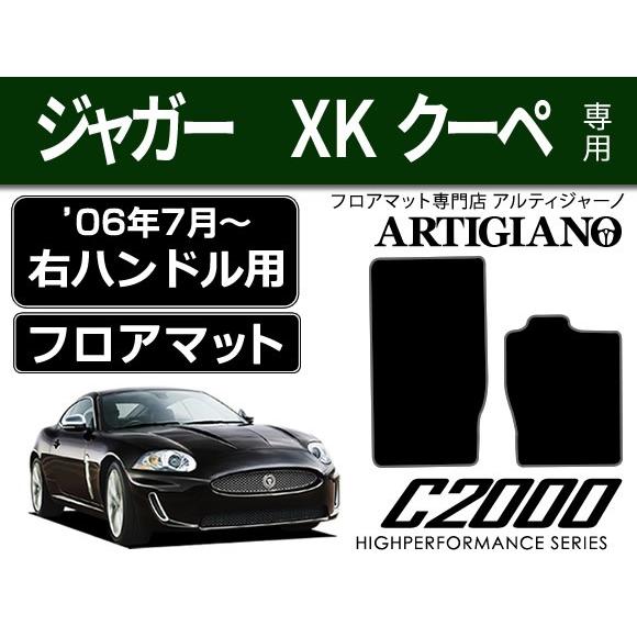 ジャガー XK クーペ 右ハンドル フロアマット 2枚組 ('06年7月〜) C2000