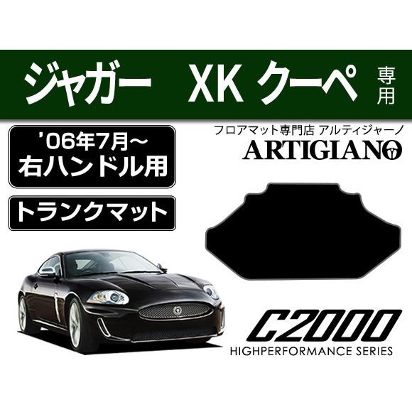 ジャガー XK クーペ 右ハンドル ラゲッジマット（トランクマット） 1枚 ('06年7月〜) C2...