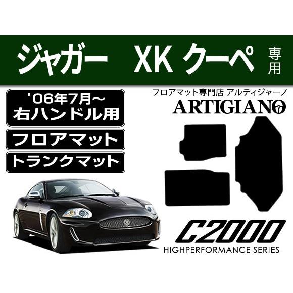 ジャガー XK クーペ 右ハンドル フロアマット+トランクマット 3枚組 ('06年7月〜) C20...