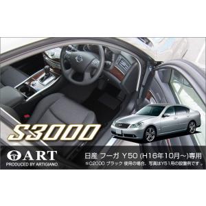 29日限定最大1500円クーポン★フーガ Y50 フロアマット 5枚組 ('04年10月〜)  S3000｜m-artigiano