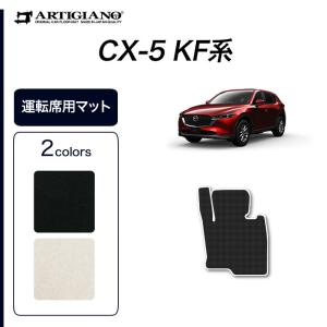 マツダ CX-5 KF系 運転席用フロアマット 1枚 2017年2月〜 ガソリン/ディーゼル対応 S3000シリーズ｜m-artigiano