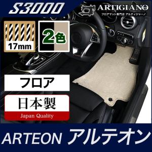 アルテオン 3HD 右ハンドル用 フロアマット 2017年10月〜  S3000｜m-artigiano