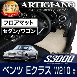 29日限定最大1500円クーポン★メルセデス ベンツ Eクラス W210 セダン/ワゴン フロアマット S3000シリーズ｜m-artigiano