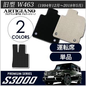 メルセデス ベンツ Gクラス 旧型W463 (1994年12月〜2018年5月) 運転席用フロアマット ゲレンデ 右/左ハンドル ロングボディ　5ドア用 S3000シリーズ｜m-artigiano