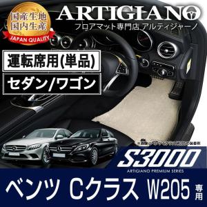 29日限定最大1500円クーポン★メルセデス ベンツ Cクラス W205 セダン/ワゴン 右ハンドル 運転席用フロアマット 2014年7月〜 S3000シリーズ｜m-artigiano