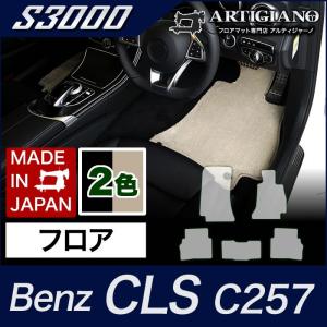 ベンツ CLS フロアマット C257 2018年6月〜 S3000シリーズ｜m-artigiano