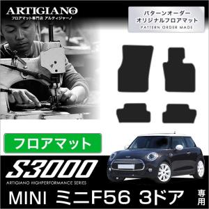 29日限定最大1500円クーポン★MINI クーパー/クーパーS/ワン F56 右ハンドル フロアマット 4枚組 ('14年4月〜) 3ドア ハッチバック  S3000｜m-artigiano