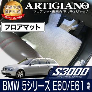 BMW 5シリーズ E60/E61 セダン/ツーリング 右/左ハンドル フロアマット 4枚組 ('04年後期〜)  S3000｜m-artigiano