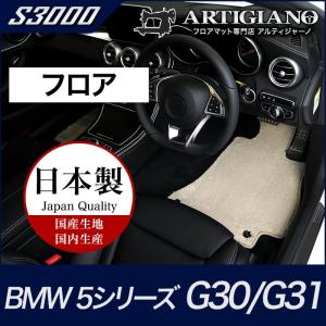 BMW 5シリーズ フロアマット G30/G31 ('17年2月〜） 右ハンドル用 S3000｜m-artigiano