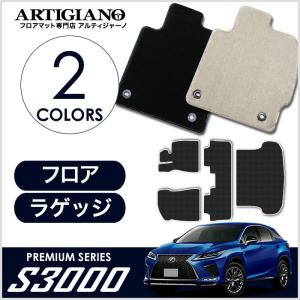 レクサス RX 20系 5人乗 フロアマット ラゲッジマット S3000シリーズ｜m-artigiano